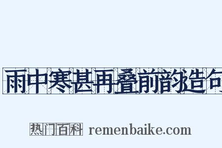 雨中寒甚再叠前韵造句是什么意思的图片